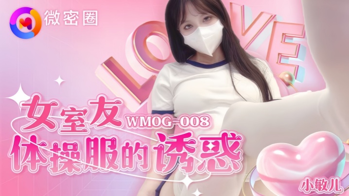 小敏儿WMOG-008女室友体操服的诱惑高清海报