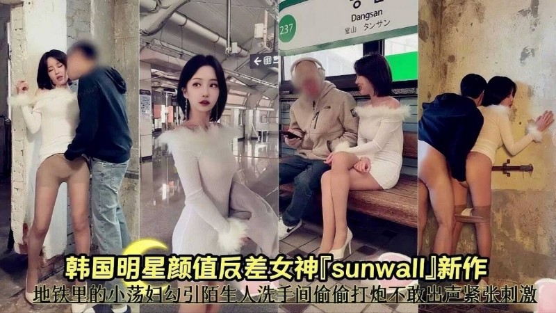 反差母狗Dangsan韩国明星颜值辰差女神sunwaIJ新作地铁里的小荡妇勾引陌生高清海报