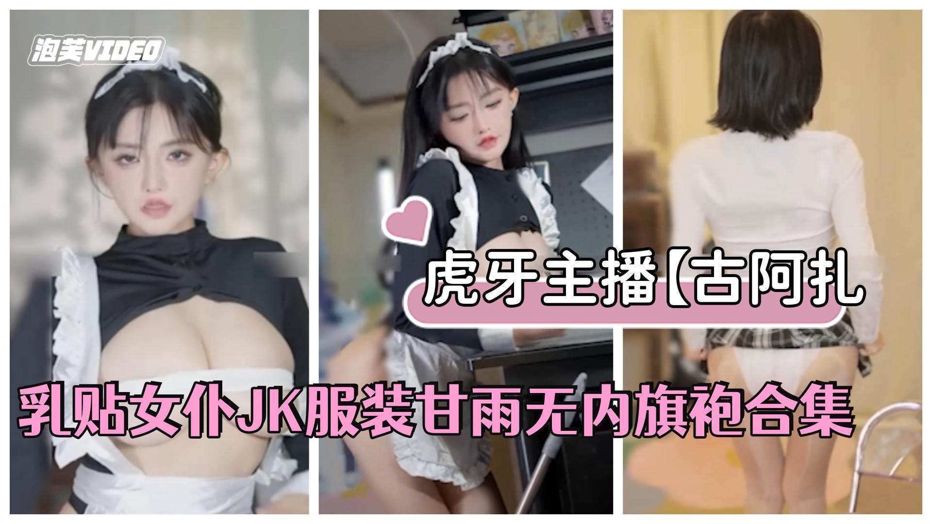 虎牙主播古阿扎古阿扎是猪乳贴女仆JK服装甘雨无内旗袍合集高清海报