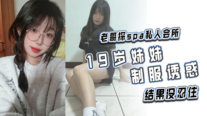 老哥探spa私人会所19岁妹妹制服诱惑结果没忍住高清海报