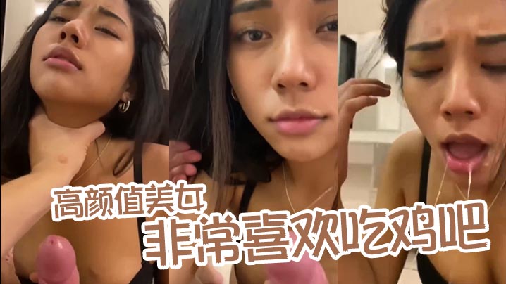 高颜值美女非常喜欢吃鸡吧_露脸口交舔蛋蛋口活不错爽爆了高清海报