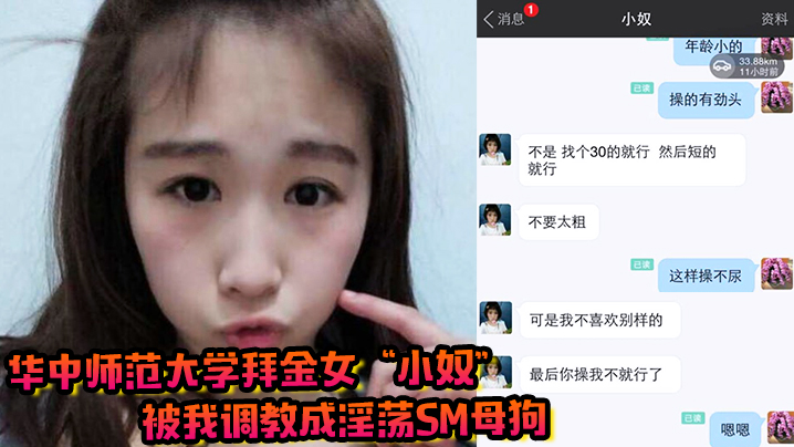 华中师范大学拜金女小奴被我调教成淫荡sm母狗高清海报