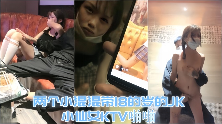 KTV趣事两个小混混带18的岁的JK小仙女KTV啪啪才认识没几天让兄弟尝尝鲜高清海报