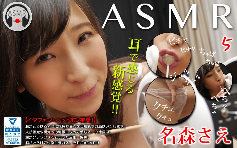 ASMR 5 名森さえ高清海报