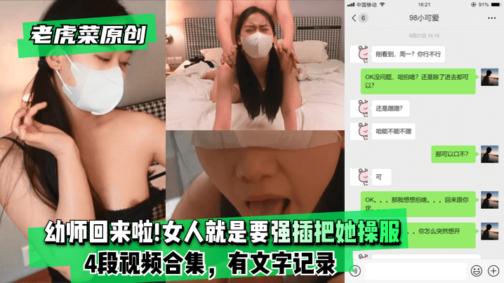 【老虎菜原创】幼师回来啦!!!妈的女人就是要强插把她操服(4段视频合集，有文字记录)!高清海报