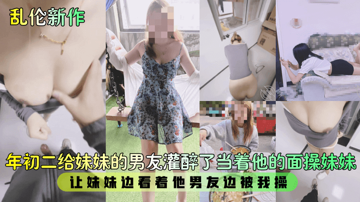 乱伦新作年初二给妹妹的男友灌醉了当着他的面操妹妹让妹妹边看着他男友边被我操高清海报