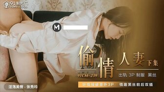 女优系列91CM239 偷情人妻[下集] 撞破姦情意外3P高清海报