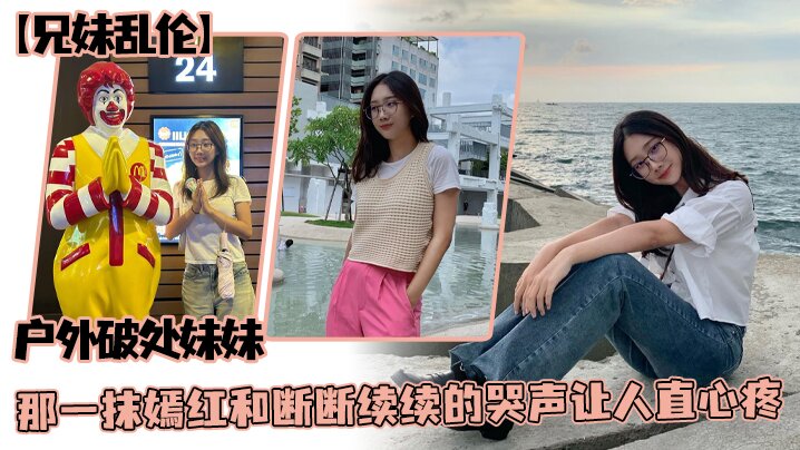 兄妹乱伦户外破处妹妹那一抹嫣红和断断续续的哭声让人直心疼高清海报