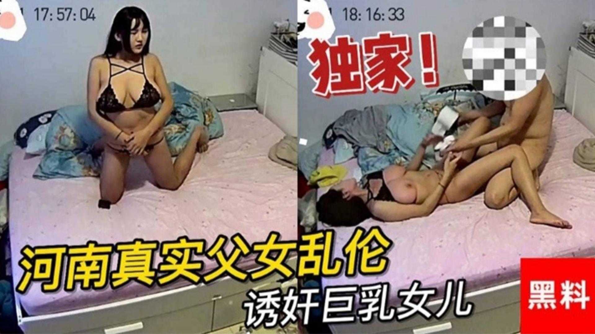 河南真实父女乱伦禽兽爸爸在家里诱奸巨乳女儿高清海报