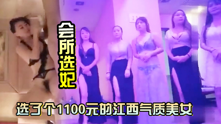 会所选妃选了个1100元的江西气质美女鸳鸯浴完床上各种姿势草对白清晰高清海报