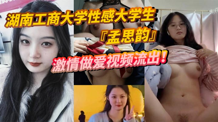 湖南工商大学性感大学生孟思韵激情做爱视频流出肉感美少女化身电动小马达蜜桃臀任男友疯狂抽插高清海报