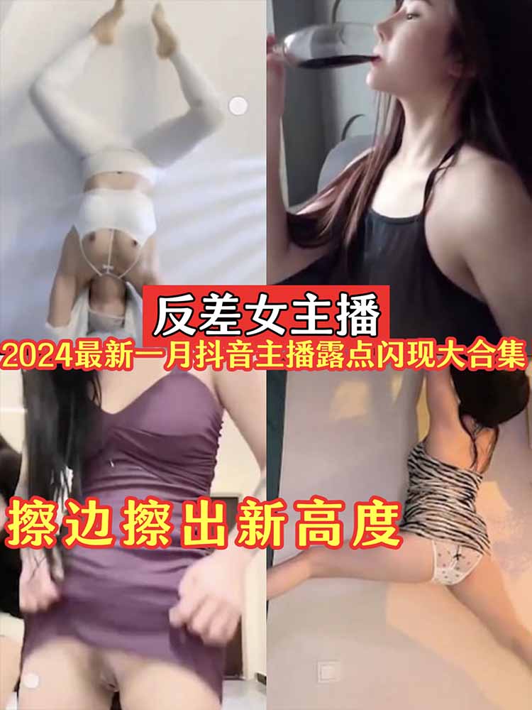 反差女主播2024一月最新抖音主播闪现露点大合集_擦边擦出新高度高清海报