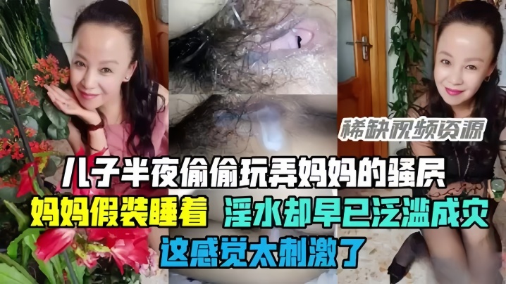 母子乱伦半夜偷偷玩弄妈妈的骚穴骚妈妈假装睡着却淫水泛滥这感觉太刺激了高清海报