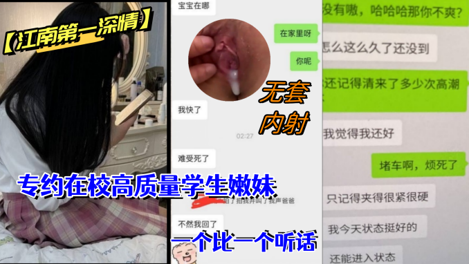 江南第一深情私拍专约在校高质量学生嫩妹调教啪啪无套一个比一个听话