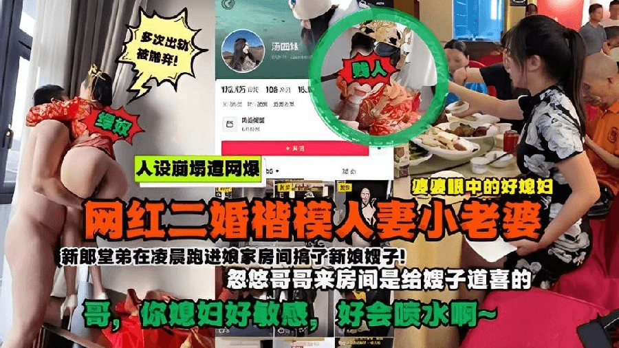 抖音网红好儿媳被爆是二婚新婚当天凌晨在房间乱伦遭网暴高清海报