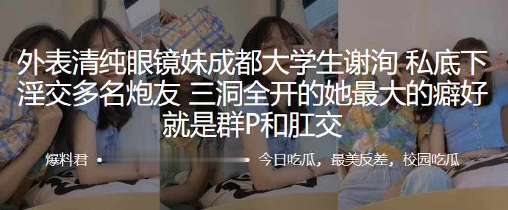 外表清纯眼镜妹成都大学生谢洵私底下淫交多名炮友三洞全开的她最大的癖好就是群P和肛交高清海报