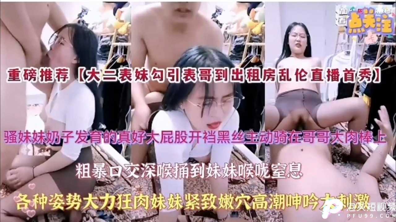 大二表妹勾引表哥到出租房乱伦直播首秀高清海报