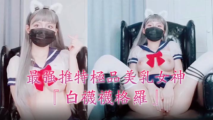 最强推特极品美乳女神『白袜袜格罗』会员版新作-英语好难学JK制服美女玩穴到高潮高清私拍。高清海报