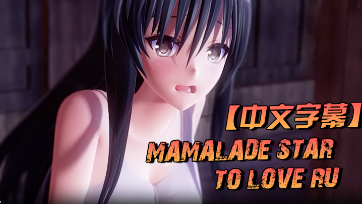 中文字幕MamaladeStarToLoveRu的同人作品高清海报