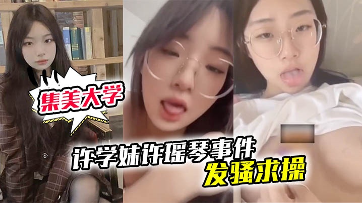 厦门集美大学许学妹许瑶琴事件遥控器炮机疯狂淫叫发骚求操高清海报