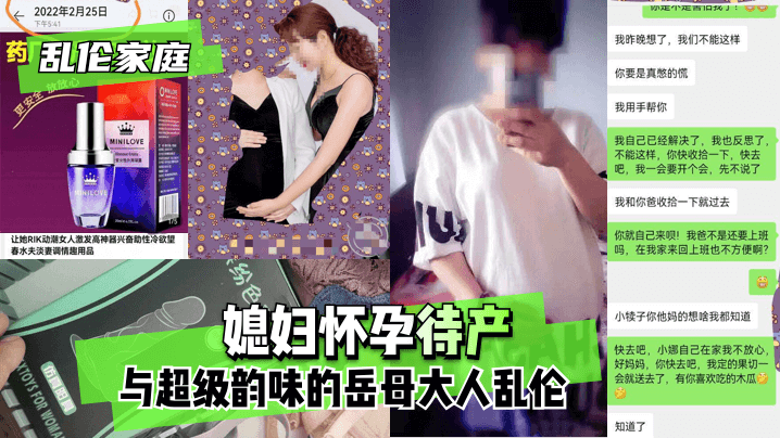 【乱伦家庭】媳妇怀孕待产，与超级韵味的岳母大人乱伦。高清海报