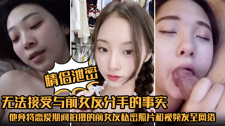 情侣泄密无法接受与前女友分手的事实他竟将恋爱期间拍摄的前女友私密照片和视频发至网络平台泄愤高清海报