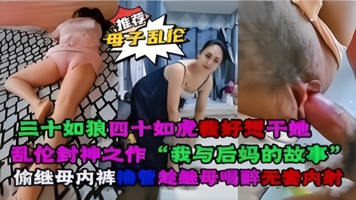 母子乱伦乱伦封神之作我与后妈对故事高清海报