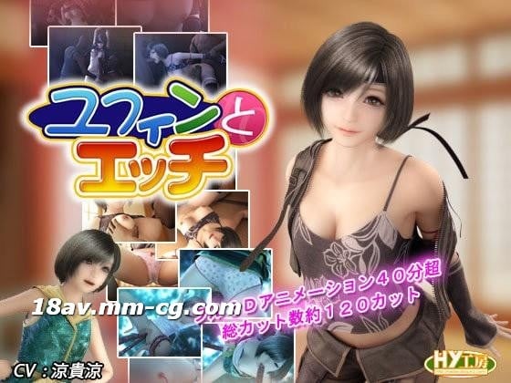 [3D][中字]ユフィンとエッチ[FF7][HY工房]高清海报