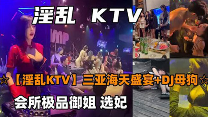 淫乱KTV三亚海天盛宴高清海报