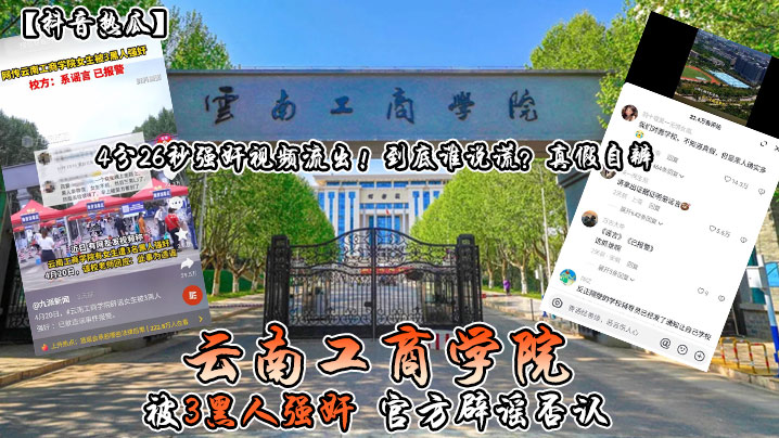 云南工商学院 被3黑人强奸 官方辟谣否认 4分26秒强奸视频流出！到底谁说谎？真假自辨高清海报