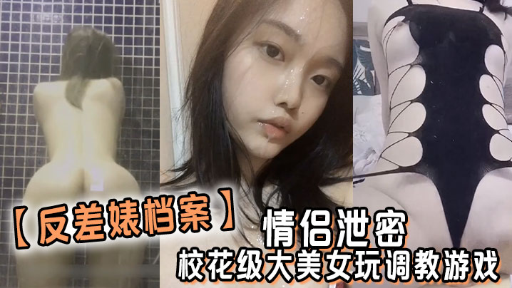 反差婊档案情侣泄密校花级大美女玩调教游戏少女少妇都是小母狗高清海报