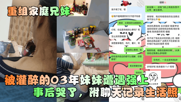 重组家庭兄妹被灌醉的03年妹妹遭遇强上事后哭了附聊天记录生活照高清海报