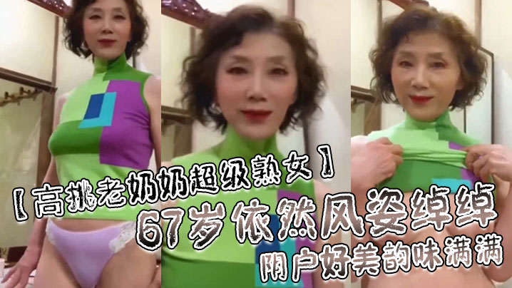 高挑老奶奶超级熟女67岁依然风姿绰绰阴户好美韵味满满高清海报