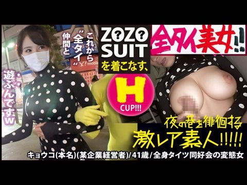 300MIUM-435 Z●Z● SUITSを着こなす〝全タイ(全身タイツ)〟美女！！アキバの片隅で密かに行われている〝全タイ〟マニアの激レアすぎる同好会に密着！！そこで行われている理解しがたい(エロ過ぎる)変態ワールドは、アナタの股間を魅了する事間違いなし！！＆…違う意味でZ●Z● SUITSの注文が殺到する事も間違いなしの撮れ高でした！！！：夜の巷を徘徊する〝激レア素人〟！！高清海报