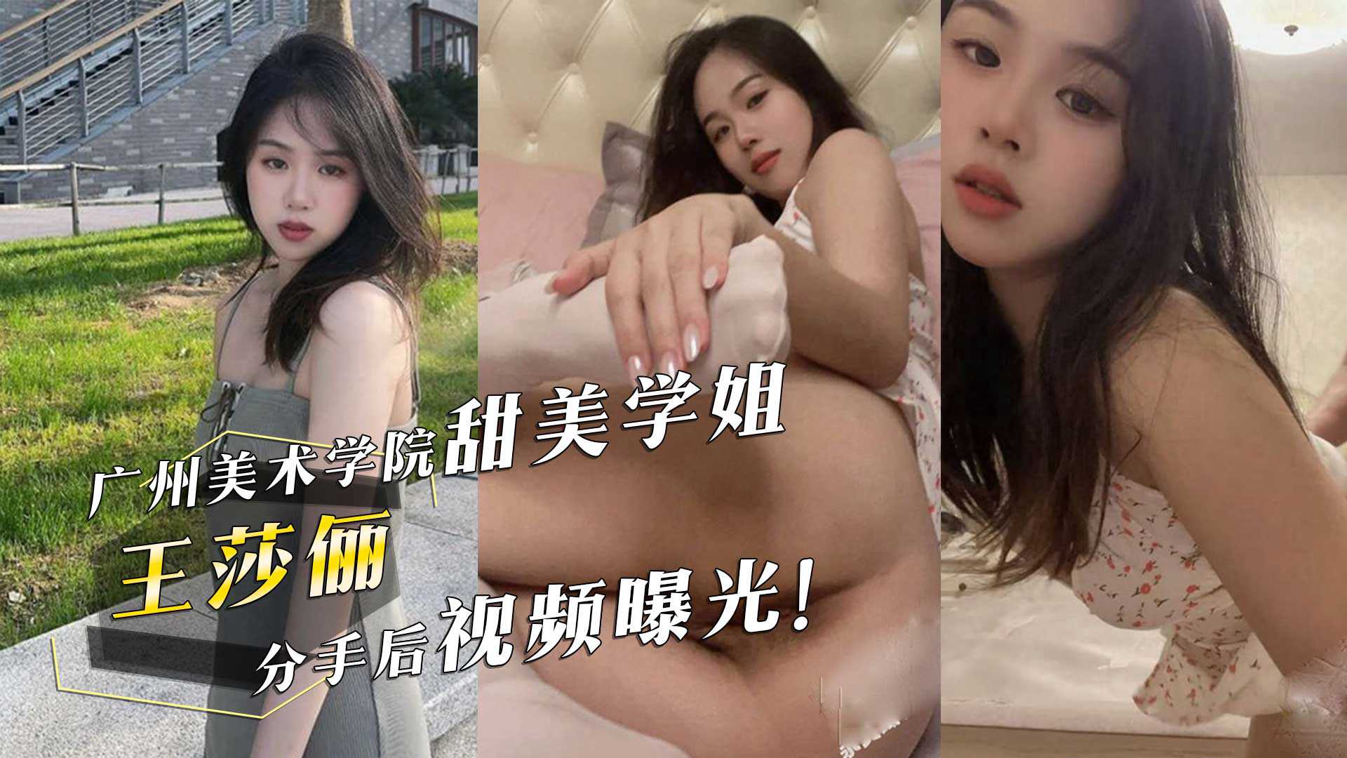 广州美术学院甜美学姐王莎俪的惊人反差床上撅起屁股求男友操她分手后视频曝光高清海报