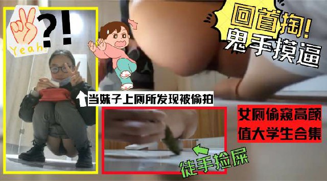 你偷我的屎尿尿被发现偷拍手比女厕偷窥高颜值大学生合集高清海报