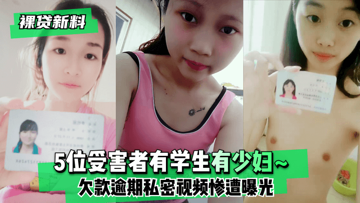 【裸贷新料】5位受害者有学生有少妇~欠款逾期未及时还款❤️私密视频惨遭曝光高清海报