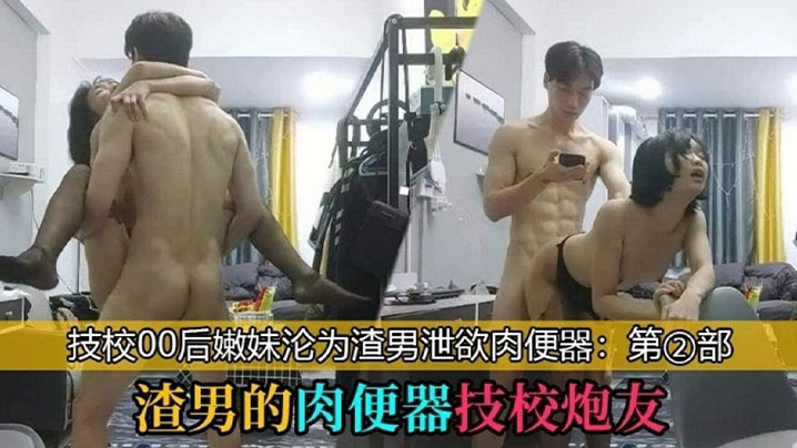 渣男的肉便器技校炮友_技校00后学妹沦为泄欲工具高清海报