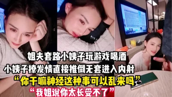 禽兽姐夫套路小姨子玩游戏把她灌醉后各种撩小姨子被撩发情后直接推倒无套进入内射一逼高清海报