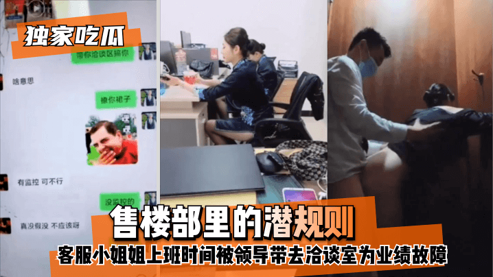 【独家吃瓜】售楼部里的潜规则，客服小姐姐上班时间被领导带去洽谈室为业绩故障！高清海报