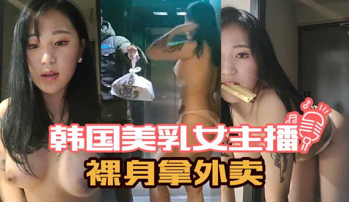 韩国美乳女主播裸身拿外卖高清海报