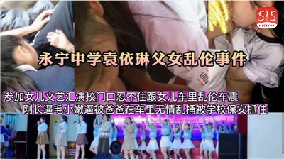 父女乱伦参加女儿文艺汇演在校门口忍不住跟女儿车里乱伦车震高清海报