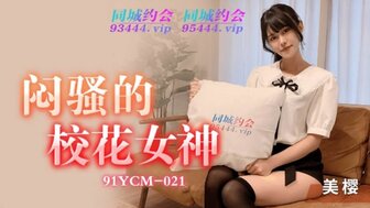 91YCM21 悶騷的校花女神高清海报