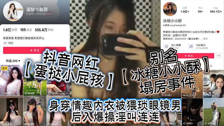 抖音网红蛋挞小屁孩别名冰糖小小酥塌房事件身穿情趣内衣被猥琐眼镜男后入爆操淫叫连连高清海报