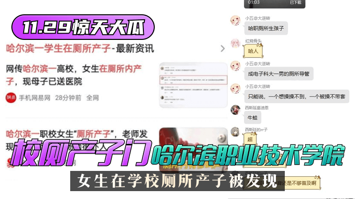 【11.29惊天大瓜】”校厕产子门“哈尔滨职业技术学院，女生在学校厕所产子被发现！高清海报