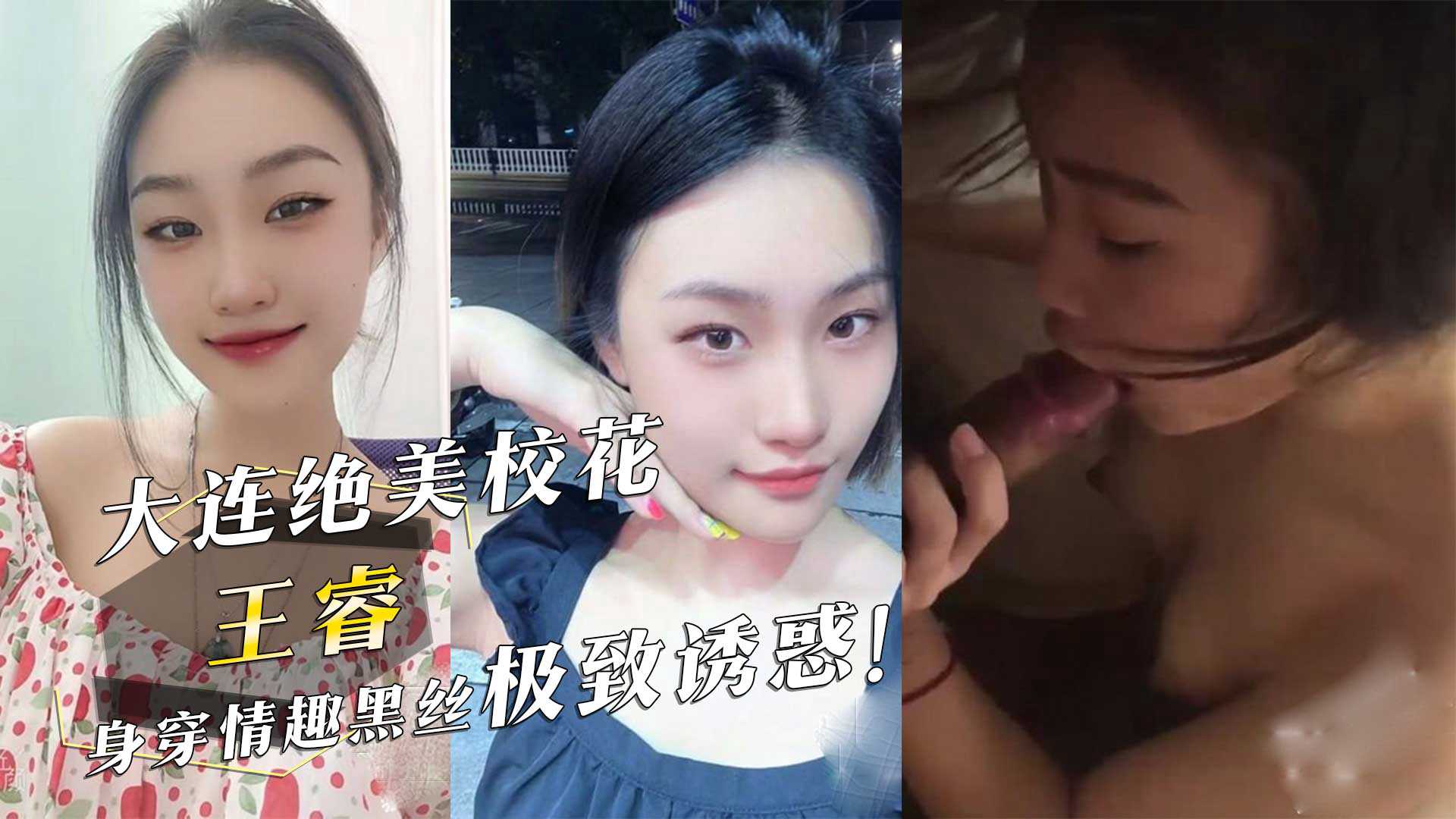 大连绝美校花王睿身穿情趣黑丝极致诱惑