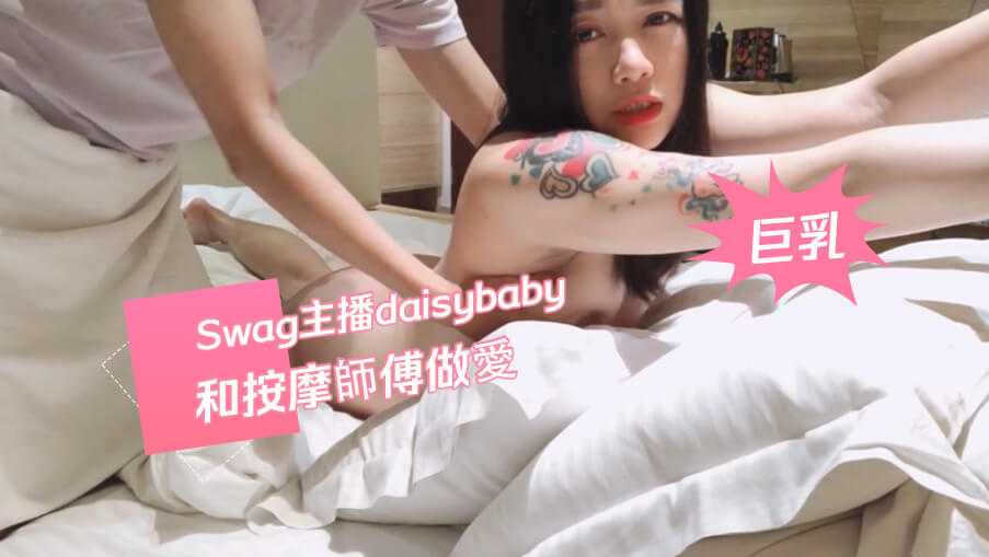 Swag主播daisybaby和按摩師傅做愛高清海报