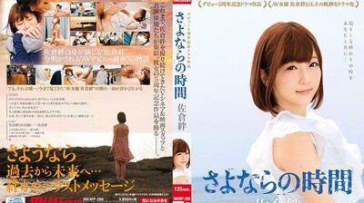 MKMP-288 佐仓绊出道5週年记念剧场作品～再见的时间高清海报