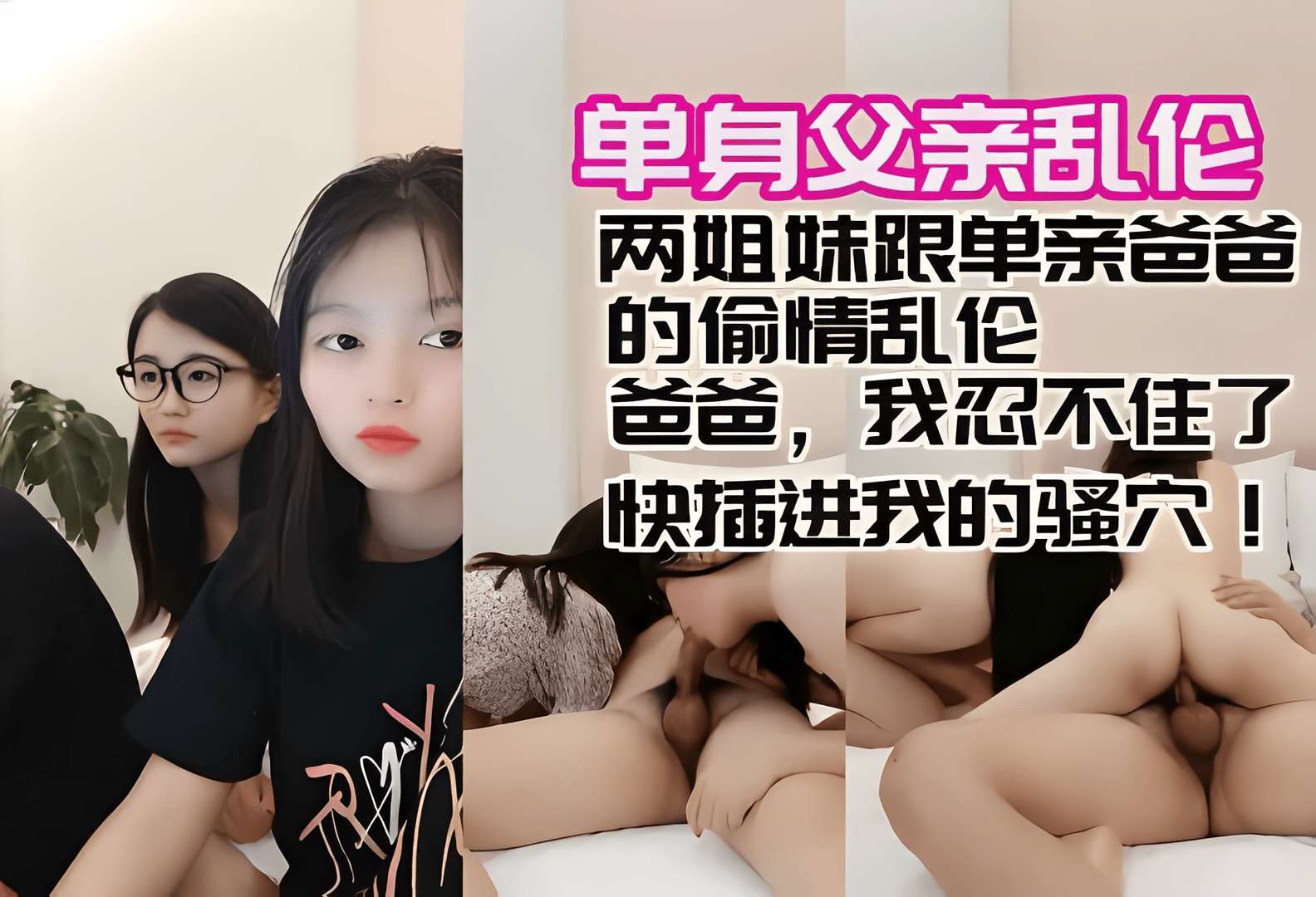 单亲父亲带着两个女儿乱伦偷情爸爸快插我骚穴高清海报