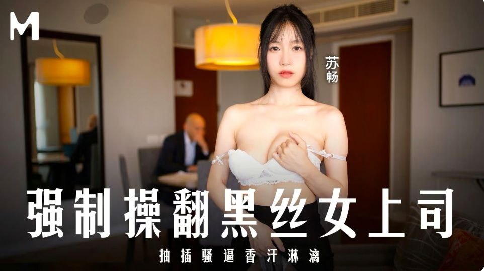 苏畅强制操翻黑丝女上司_抽插骚逼香汗淋漓高清海报